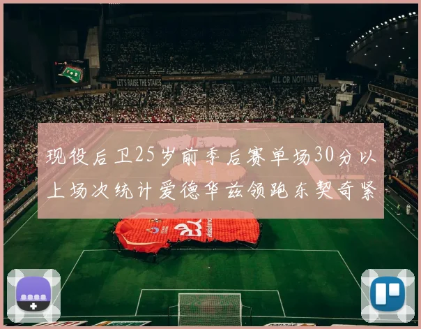 现役后卫25岁前季后赛单场30分以上场次统计爱德华兹领跑东契奇紧随其后