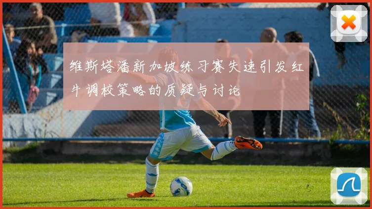 维斯塔潘新加坡练习赛失速引发红牛调校策略的质疑与讨论