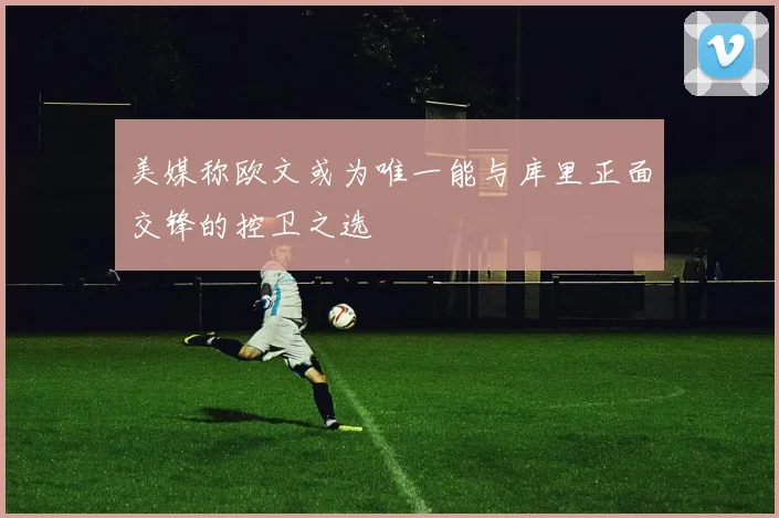 美媒称欧文或为唯一能与库里正面交锋的控卫之选