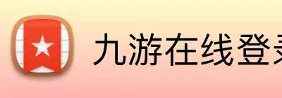 九游在线登录入口 Logo